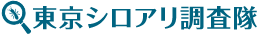 東京シロアリ調査隊