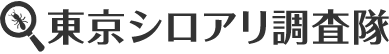 東京シロアリ調査隊