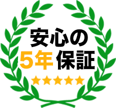 安心の5年保証・余計な広告宣伝費などにお金はかけません