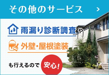 外壁・屋根塗装や雨漏り診断調査も行えるので安心！