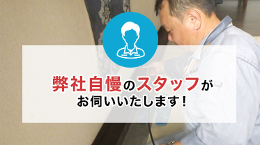 スタッフ紹介弊社自慢のスタッフがお伺いいたします！