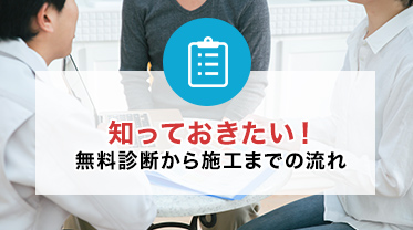 知っておきたい！無料診断から施工までの流れ