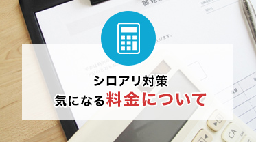 シロアリ対策気になる料金について